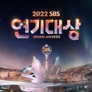 SBS 연기대상에서 배우들에게 시키고 있는 60초 멘트(+서현진 추가) 이미지