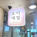 오디네일 신중동점