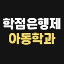 성연유치원 | 학점은행제 아동학과 직장인도 가능했어요