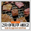 도쿄 긴자 최고급 와규 오마카세 야키니쿠 세이고 스페셜코스 후기