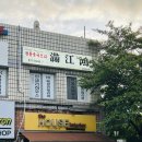 대우삼환상가 | 만강홍 방문기, 동춘동맛집 인정 완료