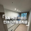 정재현인테리어
