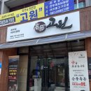 지리산흑돼지고수 | [남원도통동맛집] 역대급 고기질을 자랑하는 지리산 버크셔K 흑돼지 맛집 '고원' 솔직 후기