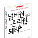 포항공대의 비전 멘토 방승양 교수의 "넘버원보다 온리원이 돼라" 이미지