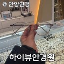 안양안경 하이뷰안경원 호계동 마이오스마트 안경집