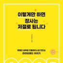 슈퍼맨인력플러스 | [독서] 이렇게만 하면 장사는 저절로 됩니다 (강호동 저) 서평 및 요약