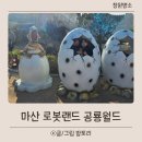 성공카랜드 | 마산 로봇랜드 공룡월드 후기 실내 체험관 추천 이유와 입장료 정리