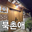 북촌애