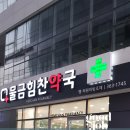 물금힘찬약국 이미지