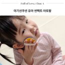 아기선쿠션 유아 썬쿠션 썬팩트 아토팜 정착 후기