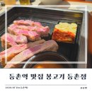 봉고기 | [등촌역 맛집] 등촌 회식하기 좋은 구워주는 고기집 '봉고기 등촌점' 내 돈 내산 후기