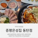 은성집 - 증평군 | 동탄곱창맛집 증평은성집 동탄점 매운 치즈곱창 먹은 후기