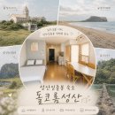 성산일출봉 주차장 | 성산일출봉 일출숙소 추천, 입구 5분 거리 제주 숙소 돌코롬성산