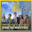 류승룡 진선규의 코미디 영화 아마존 활명수 정보 후기 리뷰 출연진 평점 쿠키 아트카드 볼레도르 타가...
