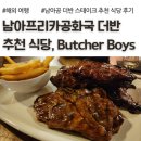 우승식당 - 당진시 | 남아공 더반 스테이크 식당 추천 후기, 금액, Butcher Boys Morningside, 남아프리카공화국 여행