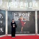 아람누리 | UBC 돈키호테 향기 선우 회차 후기 고양아람누리 1층 A블럭 4열 시야