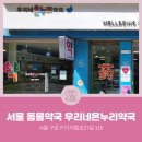 우리네온누리약국 | [서울동물약국] 서울특별시 구로구 구로동 우리네온누리약국