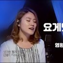 요게벳의 노래 | 염평안&amp;조찬미 이미지