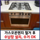 신봉우남아파트도서관 | 가스오븐렌지 철거 후 수납장 설치, 수거 OK