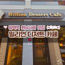 밀리언 | 평택역 밀리언디저트카페 후기 "휘낭시에 디저트 맛집"으로 유명한 곳