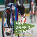 제8회 고성 미시령 힐클라임대회(5월19일대회)-현재 접수중 이미지