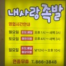 내사랑족발 이미지