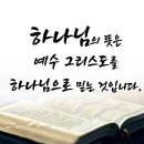 하나님의 뜻은 예수 그리스도를 하나님으로 믿는 것입니다 이미지