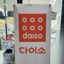 선산대로10-27 | 구미 선산읍 『다이소 구미선산점』 간단 방문 후기
