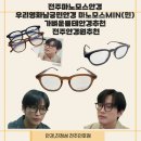 민안경원 이미지