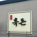 오엑스PC 천안백석점 | 천안백석동맛집 점심특선후기 룸식당 회식하기 좋은 고기집 천왕봉흑돈