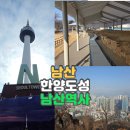 신흥카정비 | 남산 옛) 목멱산, 과거(조선, 일제강점기)와 현재가 공존. N서울타워