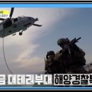 남해지방해양경찰청(해양경찰특공대)