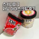 스키니 | 스키니피그 수박파인트·화이트벨벳파인트 후기ㅣ저당아이스크림 추천