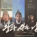 은혜인력 | 영화 왕과사는사람 줄거리, 결말 스포, 평점 후기 해석 모음