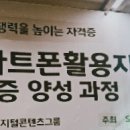 스마트폰 활용지도사1급 양성 과정 이미지