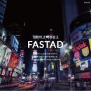 (FASTAD)패스타드