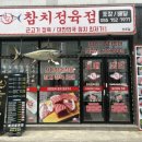 하대동278 | [진주 맛집] 참치는 못참치! 저렴한 가격 가성비 좋은 하대동 “참다랑어막주는집”