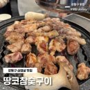 땅코참숯구이 명일점 삼겹살 목살 맛집 내돈내산 솔직후기