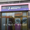 제니인뷰티 | 대구 율하동 전문 토탈 뷰티샵 '제니인뷰티' 등관리 만족 후기
