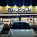 해늘찹쌀순대 이미지