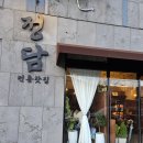 부리옥 | 주전 부리 푸짐한 정읍 정담 찻집 방문 후기