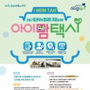아이맘 어린이집 | 은평구 아이맘택시 이용 후기 (신청방법, 증빙서류)