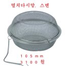 멸치다시망,스텐 105mm 이미지