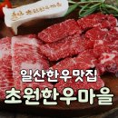 [일산한우맛집] 직접 육가공하는 설문동한우 ‘초원한우마을 일산본점’ 솔직 후기! 가족외식 강추