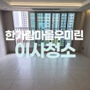 한가람마을버스정류장주변 | 김포 한가람마을우미린 아파트 입주청소 추천!