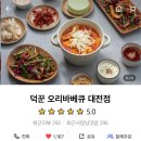 [대전 맛집/후기] 대전 갈마동 덕꾼오리&amp;카페 대전점