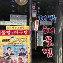 본가왕해물찜 | 까치산 맛집 화곡 해물찜 맛집 본가왕해물찜 강서점 아구찜