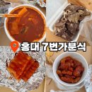 7번가분식 | [홍대 맛집] 찾았다! 인생 시장 떡볶이 스탈, 홍대 '7번가 분식' 전 메뉴 뿌신 후기