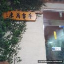 산고운펜션 | 남해펜션 The 하늘보기펜션 쥔장의 남해맛집 탐방 - 산고운가든