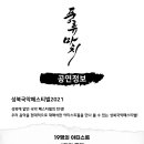 8월 28일(토) 5PM 성북국악페스티벌 ＜풍류마치＞ @ 성북미디어문화마루 꿈빛극장 이미지